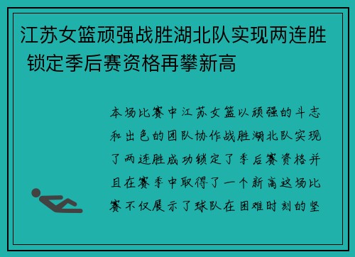 江苏女篮顽强战胜湖北队实现两连胜 锁定季后赛资格再攀新高