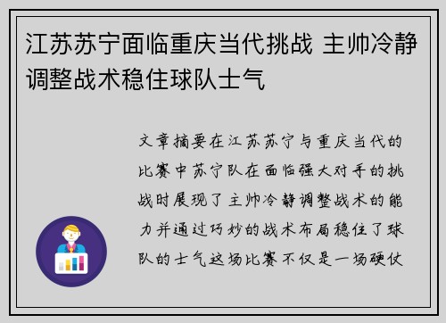 江苏苏宁面临重庆当代挑战 主帅冷静调整战术稳住球队士气
