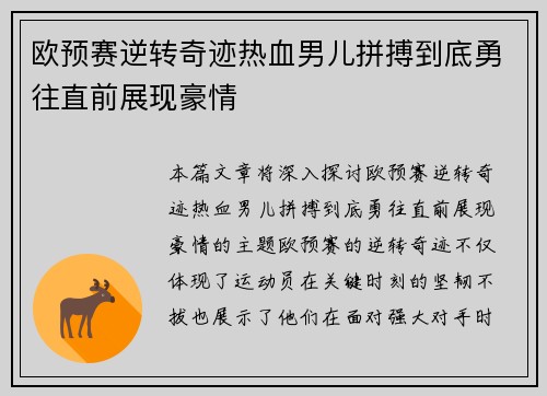 欧预赛逆转奇迹热血男儿拼搏到底勇往直前展现豪情
