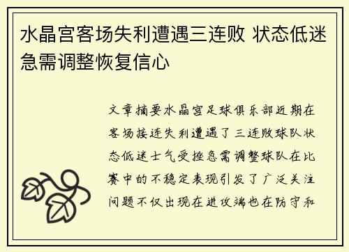 水晶宫客场失利遭遇三连败 状态低迷急需调整恢复信心