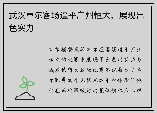 武汉卓尔客场逼平广州恒大，展现出色实力