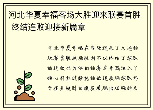 河北华夏幸福客场大胜迎来联赛首胜 终结连败迎接新篇章