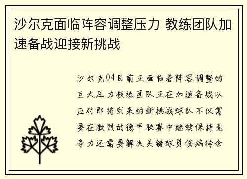 沙尔克面临阵容调整压力 教练团队加速备战迎接新挑战