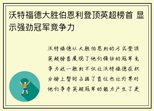 沃特福德大胜伯恩利登顶英超榜首 显示强劲冠军竞争力