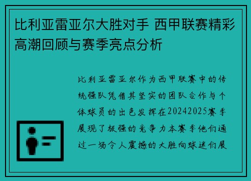 比利亚雷亚尔大胜对手 西甲联赛精彩高潮回顾与赛季亮点分析
