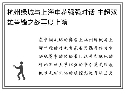 杭州绿城与上海申花强强对话 中超双雄争锋之战再度上演