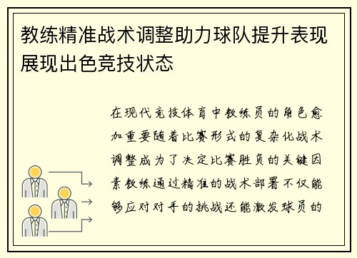 教练精准战术调整助力球队提升表现展现出色竞技状态