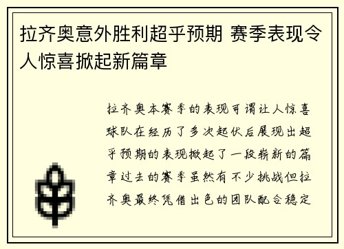 拉齐奥意外胜利超乎预期 赛季表现令人惊喜掀起新篇章