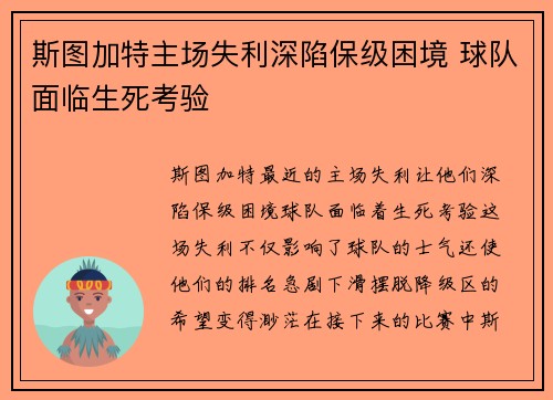 斯图加特主场失利深陷保级困境 球队面临生死考验