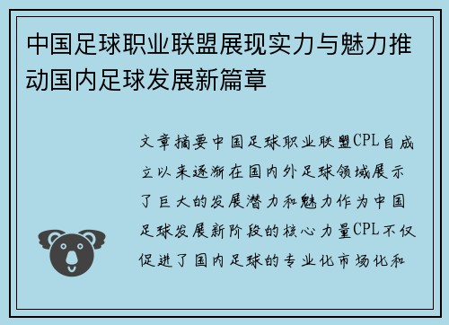 中国足球职业联盟展现实力与魅力推动国内足球发展新篇章