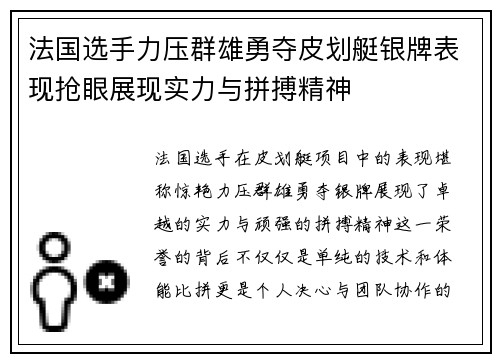 法国选手力压群雄勇夺皮划艇银牌表现抢眼展现实力与拼搏精神