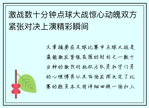 激战数十分钟点球大战惊心动魄双方紧张对决上演精彩瞬间