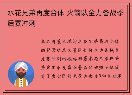 水花兄弟再度合体 火箭队全力备战季后赛冲刺