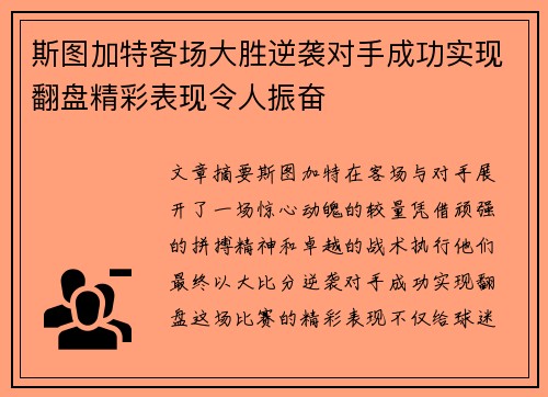 斯图加特客场大胜逆袭对手成功实现翻盘精彩表现令人振奋
