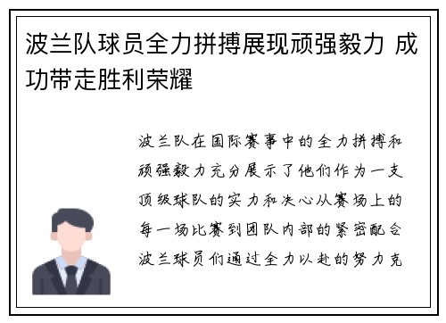 波兰队球员全力拼搏展现顽强毅力 成功带走胜利荣耀