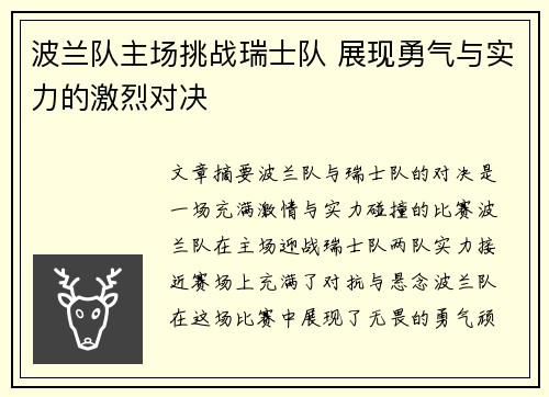 波兰队主场挑战瑞士队 展现勇气与实力的激烈对决