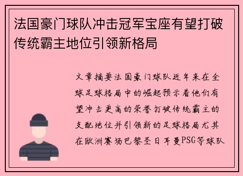 法国豪门球队冲击冠军宝座有望打破传统霸主地位引领新格局