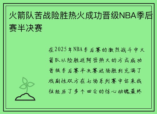 火箭队苦战险胜热火成功晋级NBA季后赛半决赛