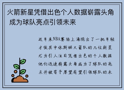 火箭新星凭借出色个人数据崭露头角 成为球队亮点引领未来