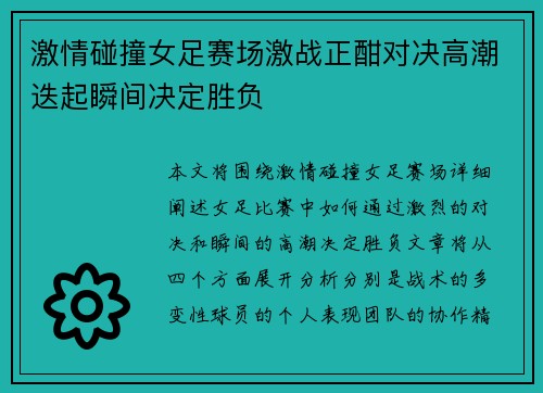 激情碰撞女足赛场激战正酣对决高潮迭起瞬间决定胜负