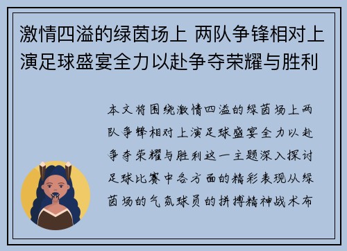 激情四溢的绿茵场上 两队争锋相对上演足球盛宴全力以赴争夺荣耀与胜利