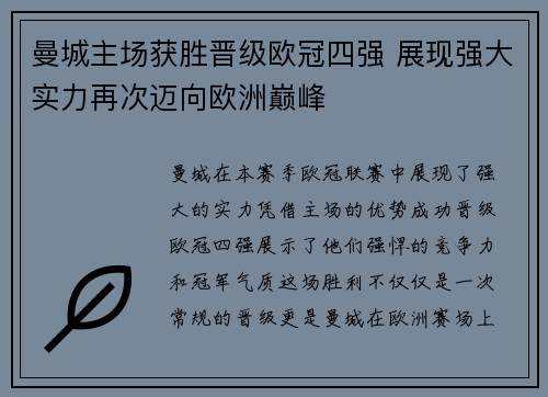 曼城主场获胜晋级欧冠四强 展现强大实力再次迈向欧洲巅峰