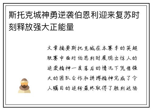 斯托克城神勇逆袭伯恩利迎来复苏时刻释放强大正能量