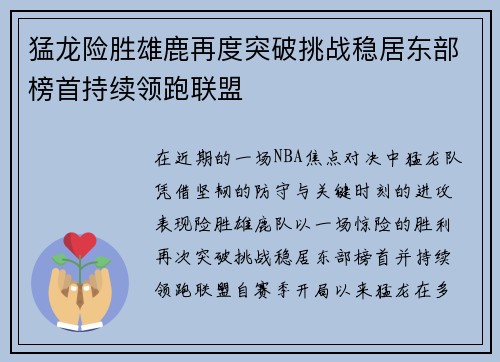 猛龙险胜雄鹿再度突破挑战稳居东部榜首持续领跑联盟