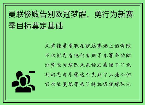 曼联惨败告别欧冠梦醒，勇行为新赛季目标奠定基础