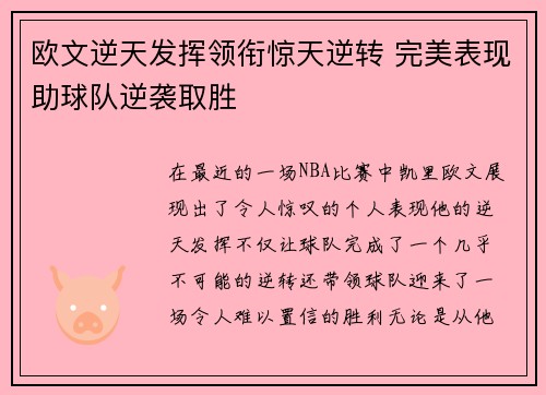 欧文逆天发挥领衔惊天逆转 完美表现助球队逆袭取胜