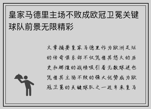 皇家马德里主场不败成欧冠卫冕关键球队前景无限精彩