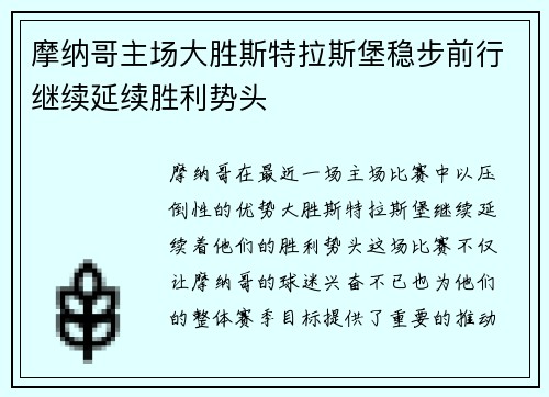 摩纳哥主场大胜斯特拉斯堡稳步前行继续延续胜利势头