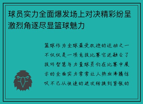 球员实力全面爆发场上对决精彩纷呈激烈角逐尽显篮球魅力