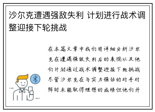沙尔克遭遇强敌失利 计划进行战术调整迎接下轮挑战