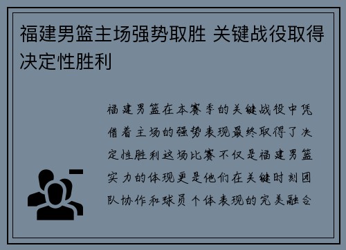 福建男篮主场强势取胜 关键战役取得决定性胜利