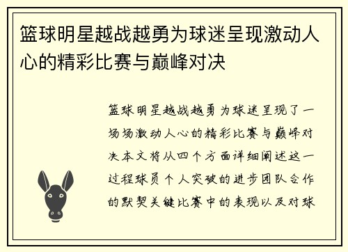 篮球明星越战越勇为球迷呈现激动人心的精彩比赛与巅峰对决