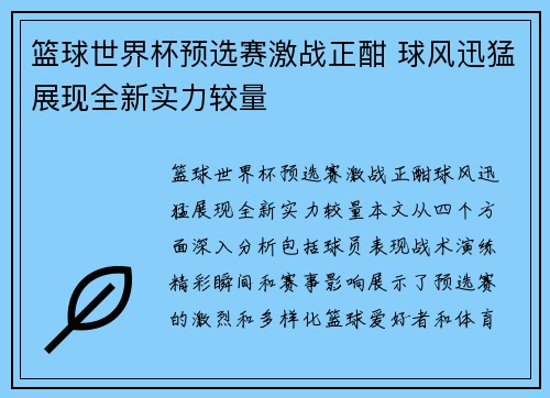 篮球世界杯预选赛激战正酣 球风迅猛展现全新实力较量