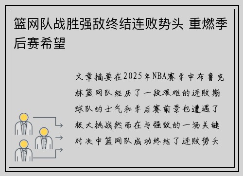 篮网队战胜强敌终结连败势头 重燃季后赛希望