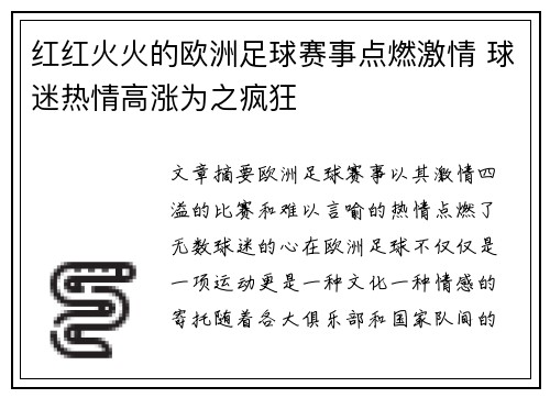 红红火火的欧洲足球赛事点燃激情 球迷热情高涨为之疯狂