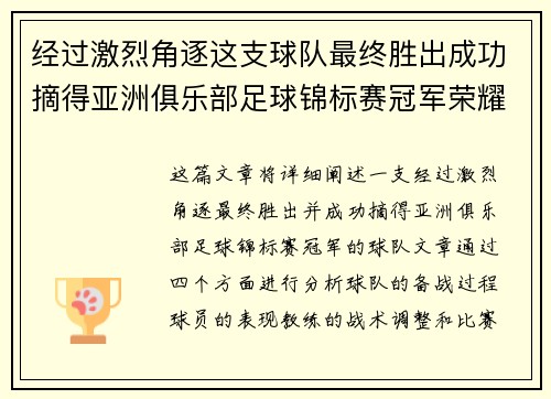 经过激烈角逐这支球队最终胜出成功摘得亚洲俱乐部足球锦标赛冠军荣耀