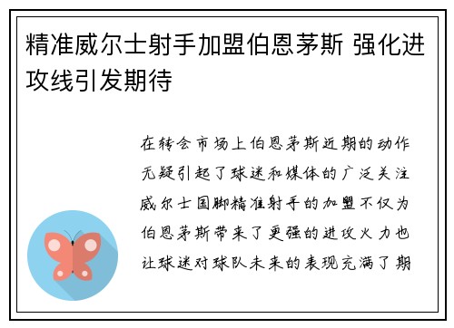 精准威尔士射手加盟伯恩茅斯 强化进攻线引发期待