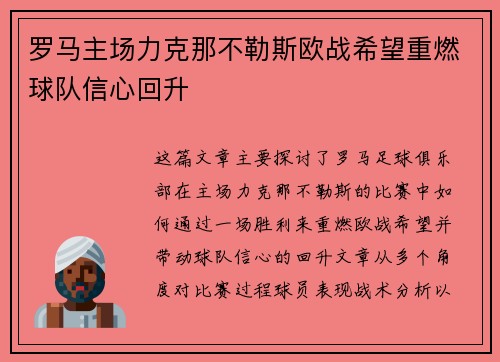 罗马主场力克那不勒斯欧战希望重燃球队信心回升