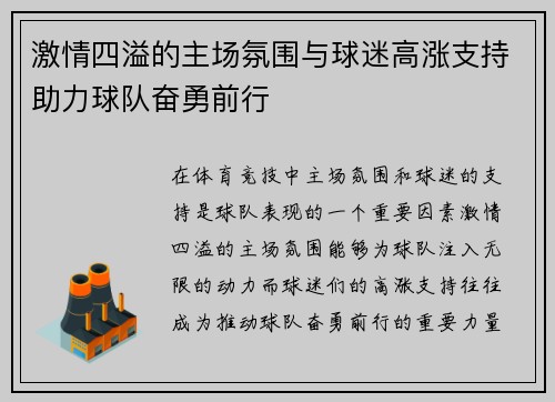 激情四溢的主场氛围与球迷高涨支持助力球队奋勇前行
