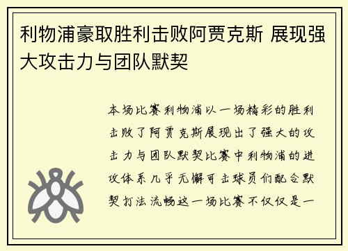 利物浦豪取胜利击败阿贾克斯 展现强大攻击力与团队默契