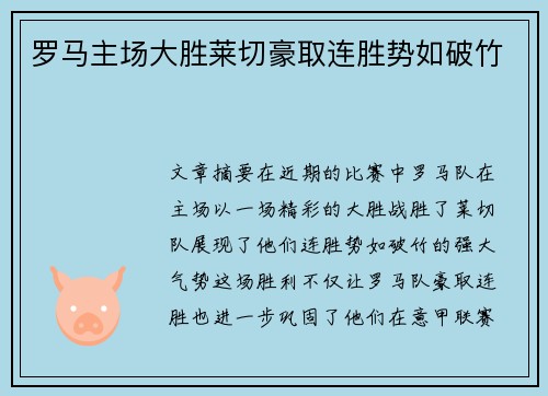 罗马主场大胜莱切豪取连胜势如破竹