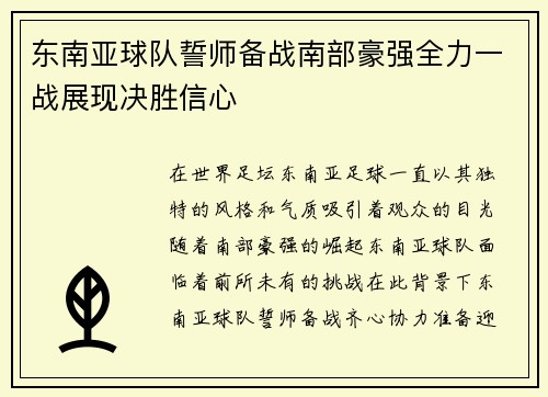 东南亚球队誓师备战南部豪强全力一战展现决胜信心