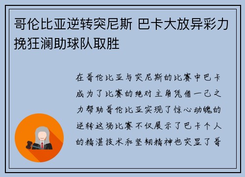 哥伦比亚逆转突尼斯 巴卡大放异彩力挽狂澜助球队取胜