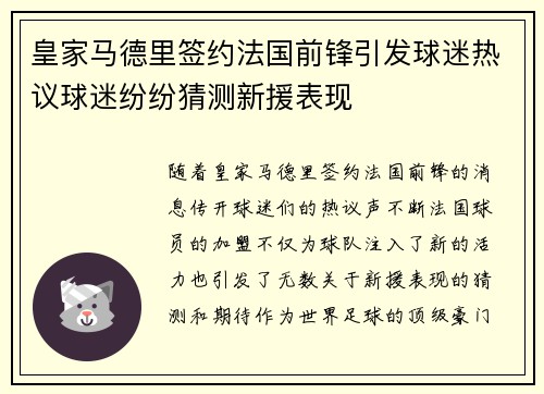 皇家马德里签约法国前锋引发球迷热议球迷纷纷猜测新援表现