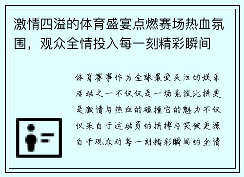 激情四溢的体育盛宴点燃赛场热血氛围，观众全情投入每一刻精彩瞬间