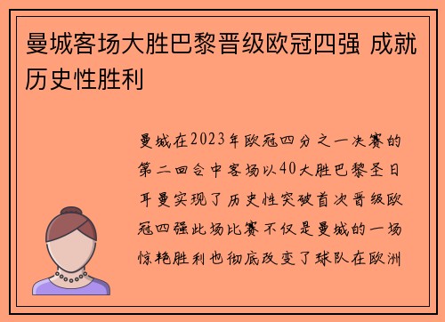 曼城客场大胜巴黎晋级欧冠四强 成就历史性胜利